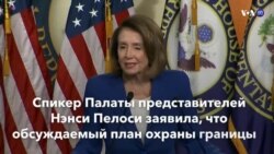 Новости США за минуту. 31 января 2019 года
