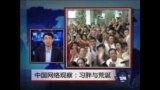中国网络观察：习总与荒诞 