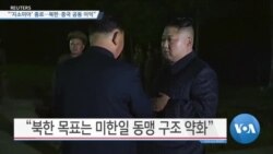 [VOA 뉴스] “‘지소미아’ 종료…북한·중국 공동 이익”