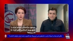 جیسون برادسکی: مردم ایران را جمهوری اسلامی فقیر کرده نه تحریم‌ها!