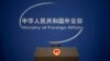 "ჩინეთი ისტორიის სწორ მხარეს დგას" - ჩინეთის საგარეო საქმეთა მინისტრი
