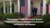 Новости США за минуту – 1 октября 2020