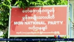 နိုင်ငံရေးပါတီမိတ်ဆက်