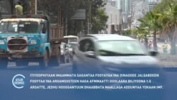 Itiyoophiyaan Imaammata Sagantaa Fooyayaa'ina Dinagdee Argamsiisteen Haga Ammaatti Doolaara Biliyoona 1.5 Argatte, Jedhu Hooggantuun  IMF