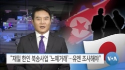 [VOA 뉴스] “재일한인 북송사업 ‘노예거래’…유엔 조사해야”