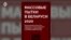 Правозащитники: пытки в отношении задержанных в Беларуси продолжаются