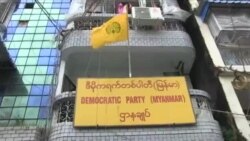 ဒီမိုကရက်တစ်ပါတီ (မြန်မာ) မိတ်ဆက်