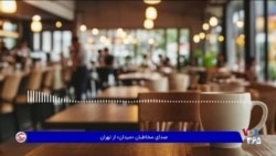 از جريمه دلارى تا پلمب روايت يك كافه‌دار از تهران