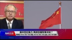 海峡论谈：美中世纪角力 两岸恐爆军事冲突？