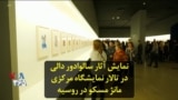 نمایش آثار سالوادور دالی در تالار نمایشگاه مرکزی مانژ مسکو در روسیه