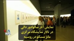 نمایش آثار سالوادور دالی در تالار نمایشگاه مرکزی مانژ مسکو در روسیه