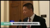 VOA连线(莫雨)：美众议院就中国打压宗教举行听证会