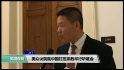 VOA连线(莫雨)：美众议院就中国打压宗教举行听证会