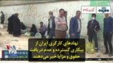 نهادهای کارگری ایران از بیکاری گسترده و عدم دریافت حقوق و مزایا خبر می‌دهند