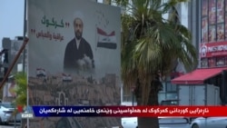 Kurdên Kerkukê ji Hilwasîna Wêneyên Berpirsên Şî'a yên Îraqî û Îranî Nerazîne