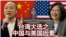海峡论谈:台湾大选之中国与美国因素