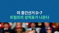 미 중간선거 D-7…트럼프의 성적표가 나온다