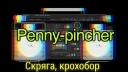 «Английский за минуту»: Penny-pincher - Скряга, крохобор