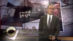 Բարի Լույս: Արամ Վանեցյան