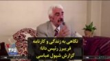 نگاهی به زندگی و کارنامه فریبرز رئیس دانا؛ گزارش شپول عباسی