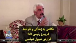 نگاهی به زندگی و کارنامه فریبرز رئیس دانا؛ گزارش شپول عباسی