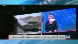 وضعیت "چالش‌برانگیز" خبرنگاران در افغانستان - تلویزیون آشنا صدای امریکا