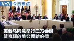 VOA今日焦点 (2026年10月22日)  美俄乌同意举行三方会谈 普京释放美公民哈伯德