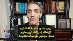 بهمن جلدی: حکم دادگاه انتاریو کل نظام را در اقدام تروریستی و عمدی سرنگونی هواپیما محکوم کرد