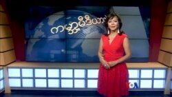 ကမ္ဘာ့သတင်းမီဒီယာတွေထဲက မြန်မာ