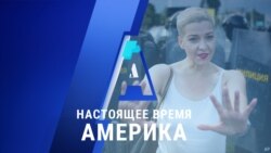 «Настоящее время. Америка» – 7 сентября 2020