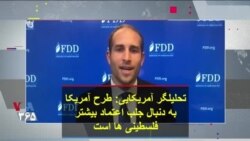 تحلیلگر آمریکایی: طرح آمریکا به دنبال جلب اعتماد بیشتر فلسطینی ها است