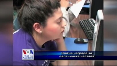 Златна награда за далечинска настава