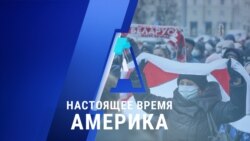 «Настоящее время. Америка» – 16 ноября 2020