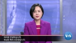 [워싱턴 톡] “북 핵 보유는 현실…북 핵시설 공격 반대한 건 한국”