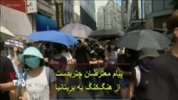 پیام معترضان چتربدست از هنگ‌کنگ به بریتانیا