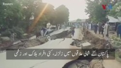 پاکستان میں زلزلے سے جانی و مالی نقصان