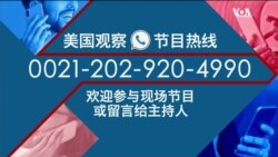 美国观察(2021年12月29日)