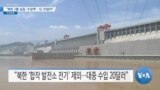 [VOA 뉴스] “북한 2월 실질 ‘수입액’…단 20달러”