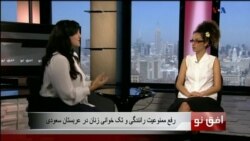 افق نو ۴ اکتبر: رفع ممنوعیت رانندگی و تک خوانی زنان در عربستان سعودی