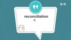 学个词 --reconciliation