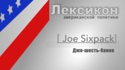 «Джо-шесть-банок» (Sixpack Joe)