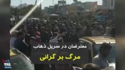 ویدیو ارسالی شما - معترضان در سرپل ذهاب کرمانشاه: مرگ بر گرانی