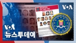 [VOA 뉴스 투데이] FBI ‘대북제재 위반자’ 공개 수배…‘2배 이상’ 늘어 - 2025년 2월 12일       