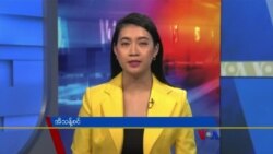 ဗွီအိုအေ တပတ်အတွင်းသတင်း ( ဒီဇင်ဘာ ၁၁၊ ၂၀၂၁)
