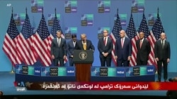وتاری سەرۆکی ئەمەریکا دۆناڵد ترامپ لە لوتکەی ناتۆ