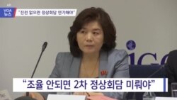 [VOA 뉴스] “진전 없으면 정상회담 연기해야”