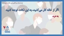 توصیه نهاد بین‌المللی برای دوران مقابله با کرونا؛ اگر از خانه کار می‌کنید، به این نکات توجه کنید