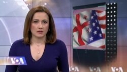 ვაშინგტონი დღეს, 24 მარტი, 2017