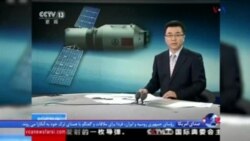 ایستگاه فضایی از کار افتاده چین در آب های اقیانوس آرام سقوط کرد