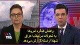 واکنش کنگره آمریکا به تحولات مرتبط با عراق؛ شهلا آراسته گزارش می‌دهد